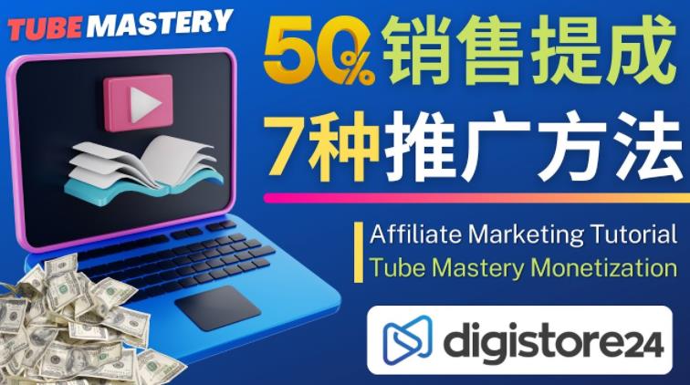 推广YouTube运营教程Tube Mastery，每单净赚200美元-私藏资源社