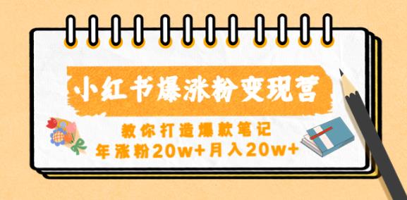 小红书爆涨粉变现营，教你打造爆款笔记，年涨粉20w+月入20w-私藏资源社