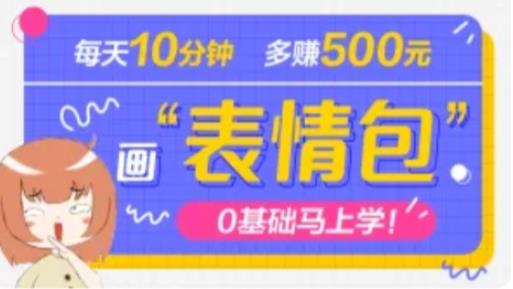 抖音表情包项目，每天10分钟，三天收益500+案例课程解析-私藏资源社