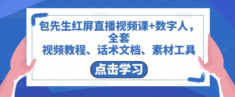 包先生红屏直播视频课+数字人，全套​视频教程、话术文档、素材工具-私藏资源社