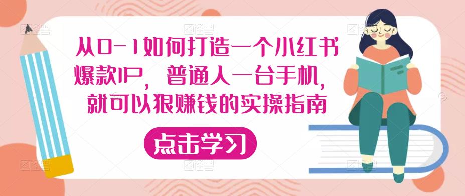 从0-1如何打造一个小红书爆款IP，普通人一台手机，就可以狠赚钱的实操指南-私藏资源社