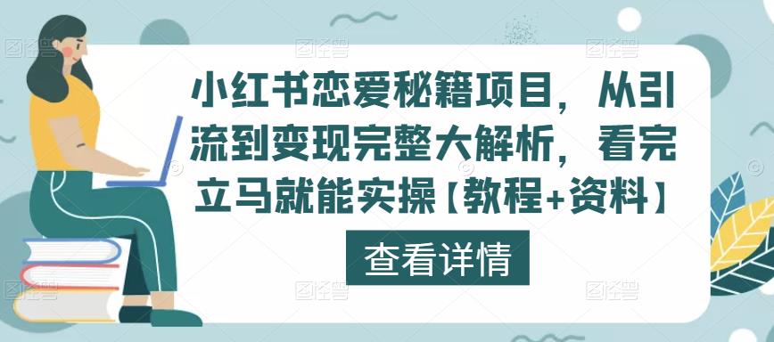 小红书恋爱秘籍项目，从引流到变现完整大解析，看完立马就能实操【教程+资料】-私藏资源社