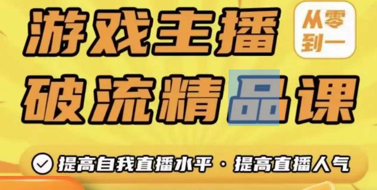 游戏主播破流精品课，从零到一提升直播间人气，提高自我直播水平，提高直播人气-私藏资源社