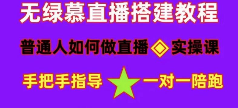 普通人如何做抖音，新手快速入局，详细功略，无绿幕直播间搭建，带你快速成交变现-私藏资源社