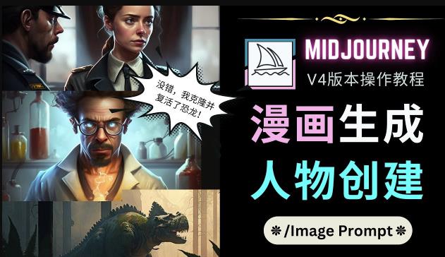 Midjourney V4版本操作教程：2个简单参数，完成漫画生成，人物创建-私藏资源社