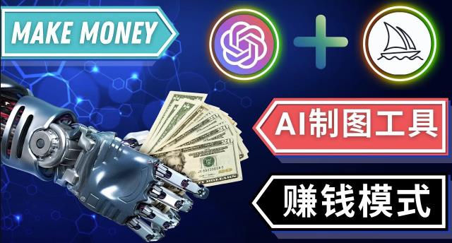 通过Midjourney,Dall E2等人工智能绘图工具3种赚钱方法操作简单无需基础-私藏资源社