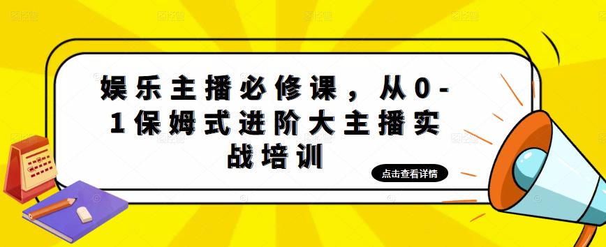 娱乐主播必修课，从0-1保姆式进阶大主播实战培训-私藏资源社