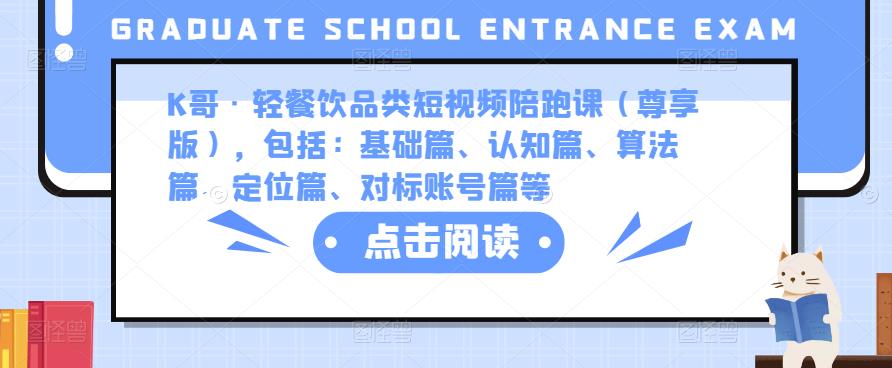 K哥·轻餐饮品类短视频陪跑课（尊享版），包括：基础篇、认知篇、算法篇、定位篇、对标账号篇等-私藏资源社