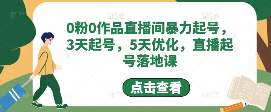 0粉0作品直播间暴力起号，3天起号，5天优化，直播起号落地课-私藏资源社