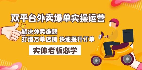 美团+饿了么双平台外卖爆单实操：解决外卖难题，打造万单店铺快速提升订单-私藏资源社