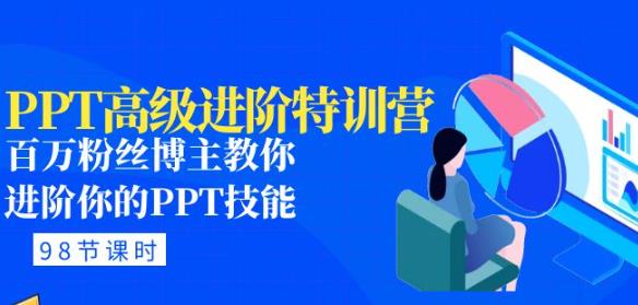 PPT高级进阶特训营：百万粉丝博主教你进阶你的PPT技能(98节课程+PPT素材包)-私藏资源社