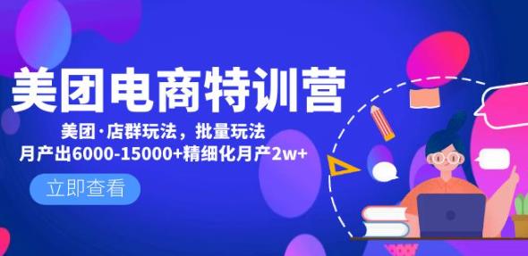 美团电商特训营：美团·店群玩法，无脑铺货月产出6000-15000+精细化月产2w+-私藏资源社