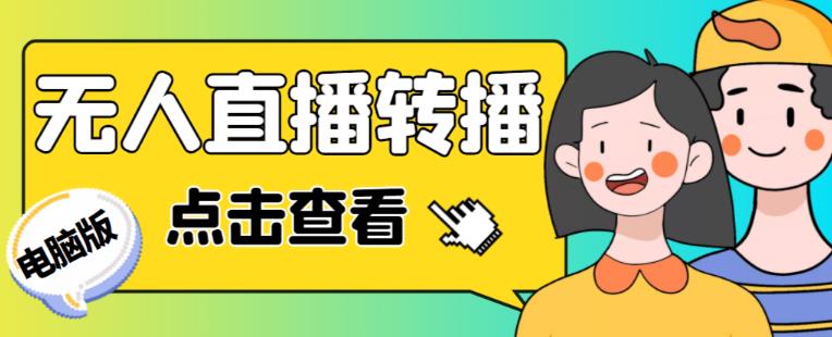 最新电脑版抖音无人直播转播软件+无人直播源获取+直播间商品实时获取【全套软件+详细教程】-私藏资源社