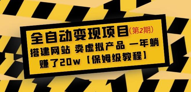 全自动变现项目第2期：搭建网站卖虚拟产品一年躺赚了20w【保姆级教程】-私藏资源社