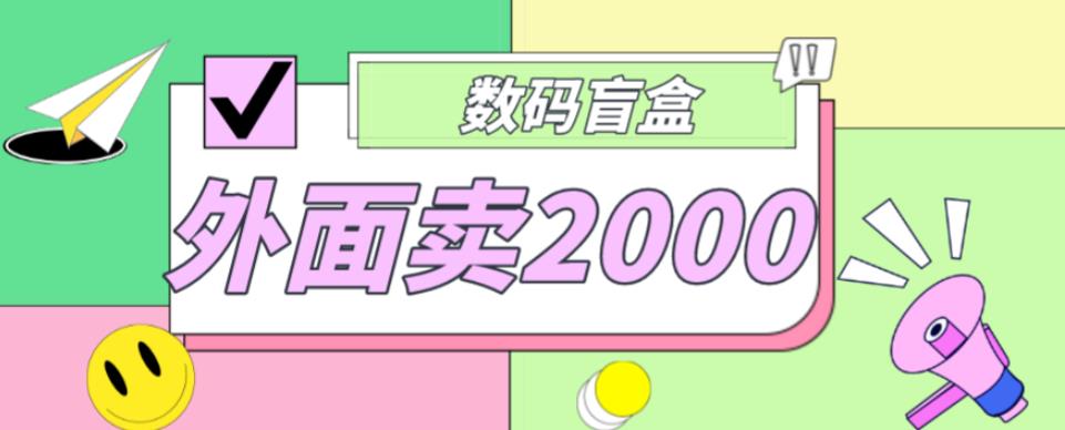 外面卖188抖音最火数码盲盒项目，自己搭建自己玩【全套源码+详细教程】-私藏资源社