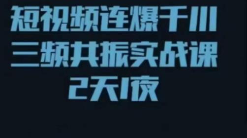 短视频连爆千川三频共振实战课，针对千川如何投放，视频如何打爆专门讲解-私藏资源社