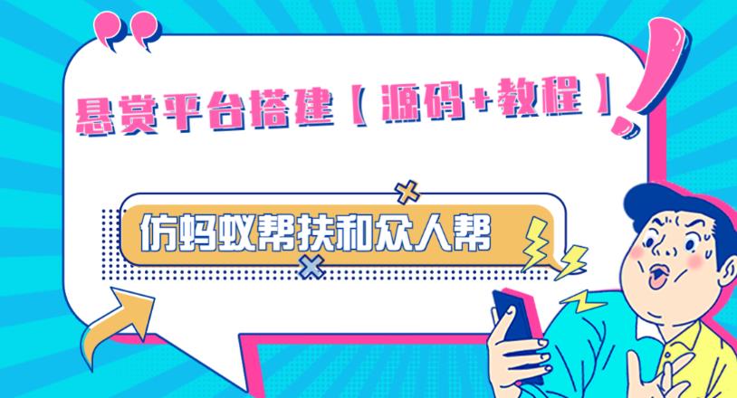 外面卖3000元的悬赏平台9000元源码仿蚂蚁帮扶众人帮等平台，功能齐全【源码+搭建教程】-私藏资源社