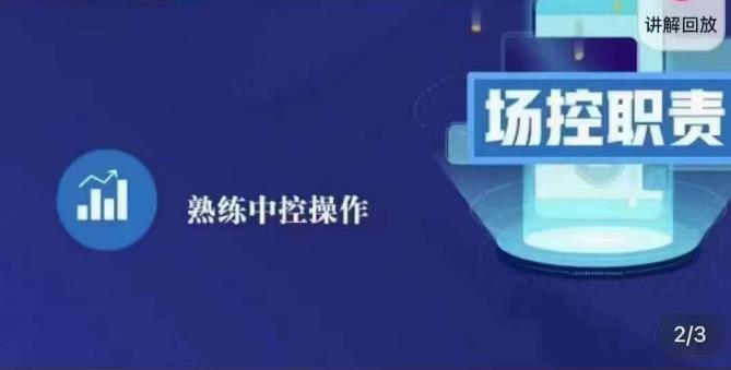 大果录客传媒·金牌直播场控ABC课，场控职责，熟练中控操作-私藏资源社