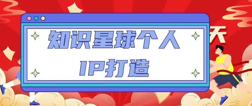 知识星球个人IP打造系列课程，每天引流100精准粉【视频教程】-私藏资源社