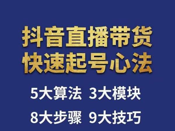 涛哥-直播带货起号心法，五大算法，三大模块，八大步骤，9个技巧抖音快速记号-私藏资源社