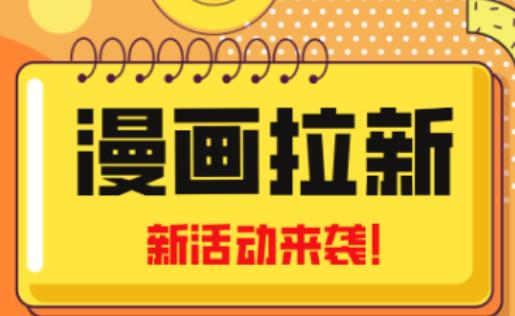 2023年新一波风口漫画拉新日入过千不是梦小白也可从零开始，附赠666元咸鱼课程-私藏资源社