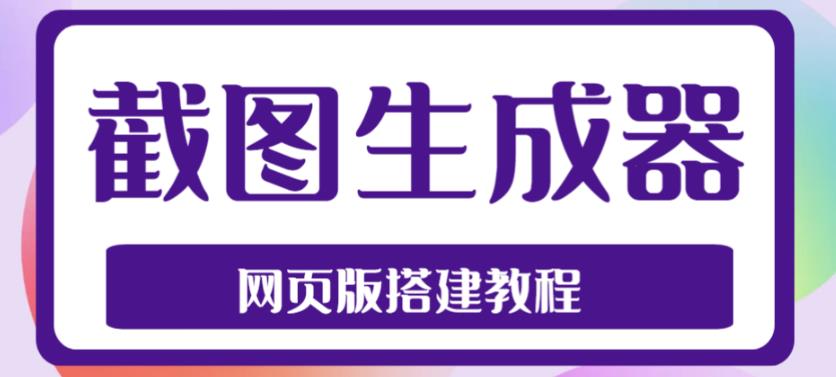 2023最新在线截图生成器源码+搭建视频教程，支持电脑和手机端在线制作生成-私藏资源社