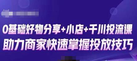 卡思零基础好物分享+抖音小店+千川投流课，0基础快速起号，快速入门抖音投放-私藏资源社