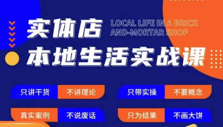 实体店本地生活实战课，只讲干货不讲理论，只带实操不要概念-私藏资源社