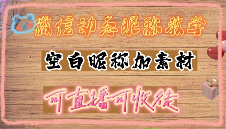 微信动态昵称设置方法，可抖音直播引流，日赚上百【详细视频教程+素材】-私藏资源社