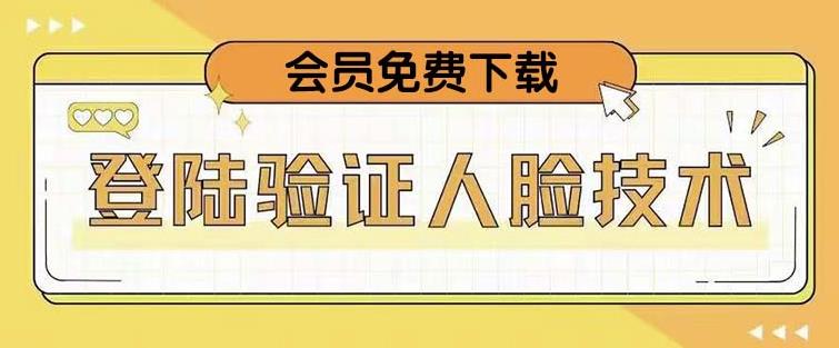 抖音二次登录验证人脸核对，2月更新技术，会员免费下载！-私藏资源社