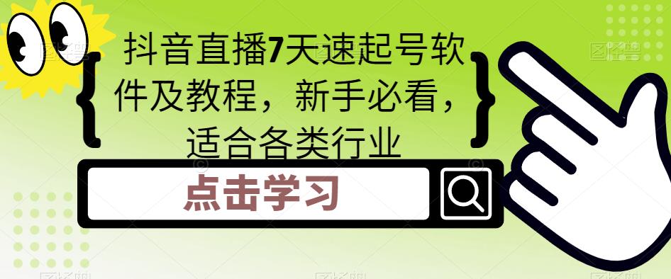 抖音直播7天速起号软件及教程，新手必看，适合各类行业-私藏资源社