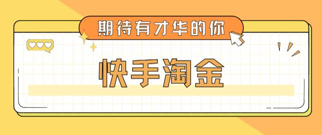 最近爆火1999的快手淘金项目，号称单设备一天100~200+【全套详细玩法教程】-私藏资源社