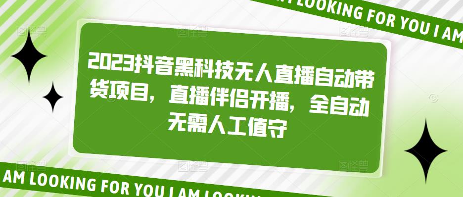 2023抖音黑科技无人直播自动带货项目，直播伴侣开播，全自动无需人工值守-私藏资源社