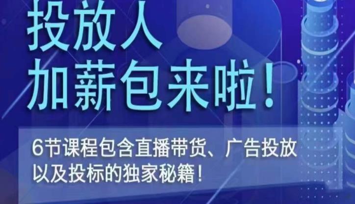 三里屯·投放人薪资包，6节直播课，包含直播带货、广告投放、以及投标的独家秘籍-私藏资源社