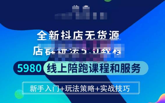 焰麦TNT电商学院·抖店无货源5.0进阶版密训营，小白也能轻松起店运营，让大家少走弯路-私藏资源社