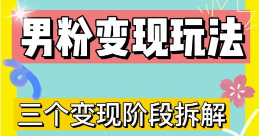 0-1快速了解男粉变现三种模式【4.0高阶玩法】直播挂课，蓝海玩法-私藏资源社