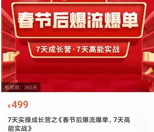 2023春节后淘宝极速起盘爆流爆单，7天实操成长营，7天高能实战-私藏资源社