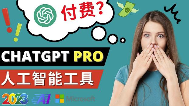 Chat GPT即将收费推出Pro高级版每月42美元-2023年热门的Ai应用还有哪些-私藏资源社