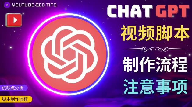 正确使用Chat GPT制作有价值的中文视频脚本，并在YouTube获利-私藏资源社