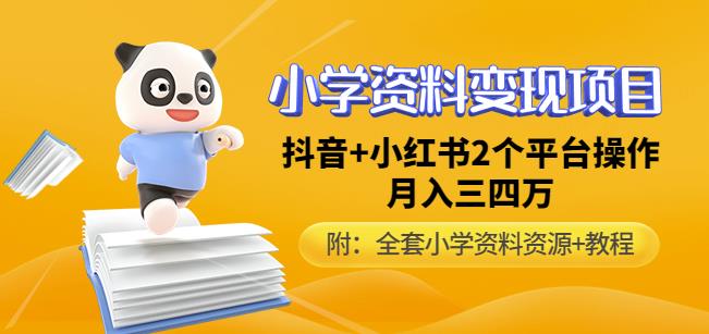 唐老师小学资料变现项目，抖音+小红书2个平台操作，月入数万元（全套资料+教程）-私藏资源社