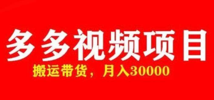 多多带货视频快速50爆款拿带货资格，搬运带货，月入30000【全套脚本+详细玩法】-私藏资源社