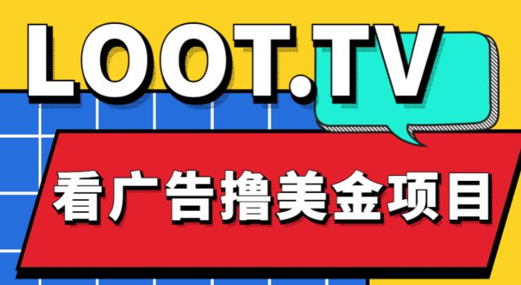 外面卖1999的Loot.tv看广告撸美金项目，号称月入轻松4000【详细教程+上车资源渠道】-私藏资源社