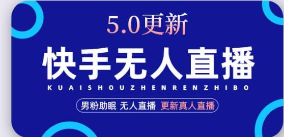 快手无人直播5.0，暴力1小时收益2000+丨更新真人直播玩法-私藏资源社