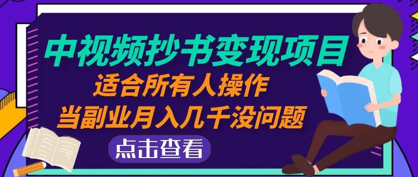 黄岛主中视频抄书变现项目：适合所有人操作，当副业月入几千没问题！-私藏资源社