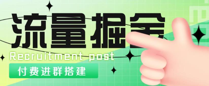 外面1800的流量掘金付费进群搭建+最新无人直播变现玩法【全套源码+详细教程】-私藏资源社