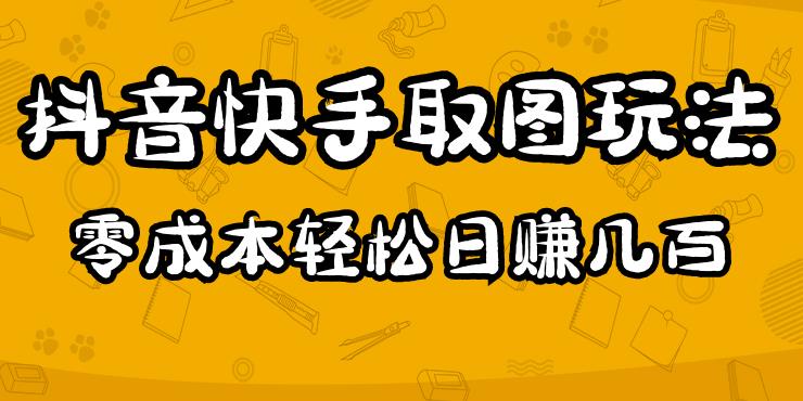 2023抖音快手取图玩法：一个人在家就能做，超简单，0成本日赚几百-私藏资源社