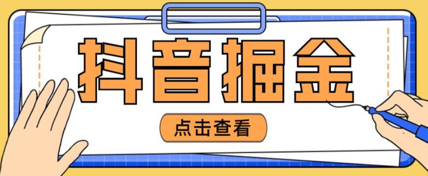 最近爆火3980的抖音掘金项目，号称单设备一天100~200+【全套详细玩法教程】-私藏资源社