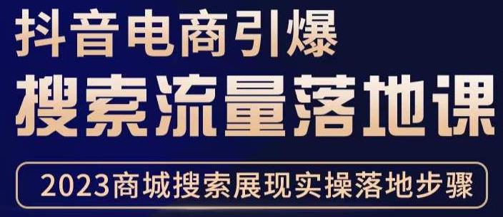 抖音商城流量运营商品卡流量，获取猜你喜欢流量玩法，不开播，不发视频，也能把货卖出去-私藏资源社