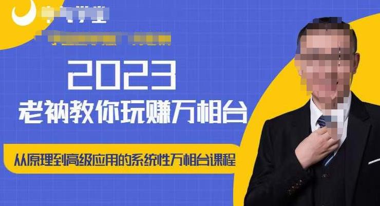 老衲·2023和老衲学万相台，​从原理到高级应用的系统万相台课程-私藏资源社