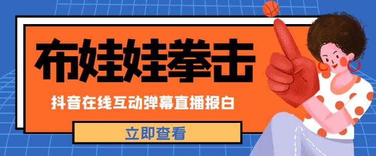 外面收费1980的抖音布娃娃拳击直播项目，抖音报白，实时互动直播【内含详细教程】-私藏资源社